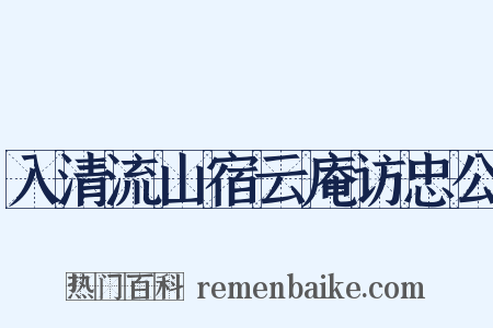入清流山宿云庵访忠公是什么意思的图片